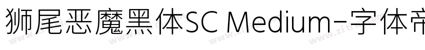 狮尾恶魔黑体SC Medium字体转换